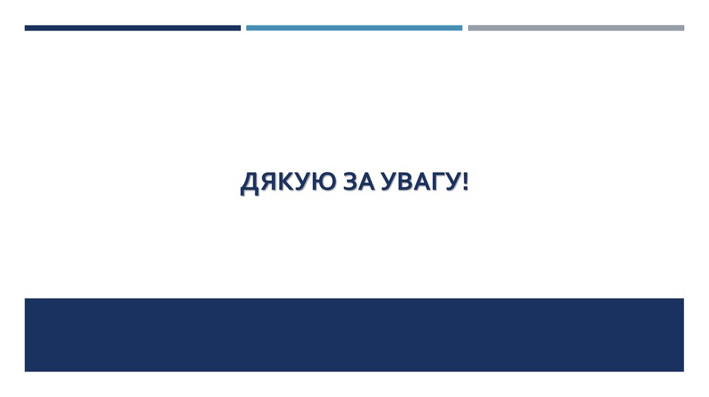 Дякую за увагу!