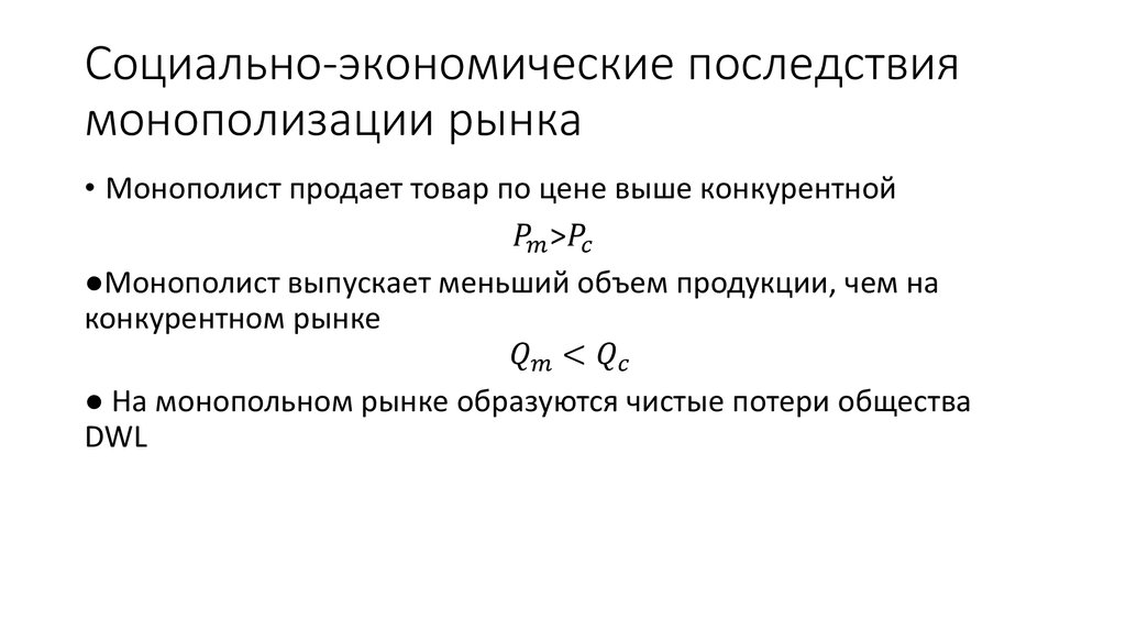 Монополия и монопольная власть экономические последствия монополизации рынка проект