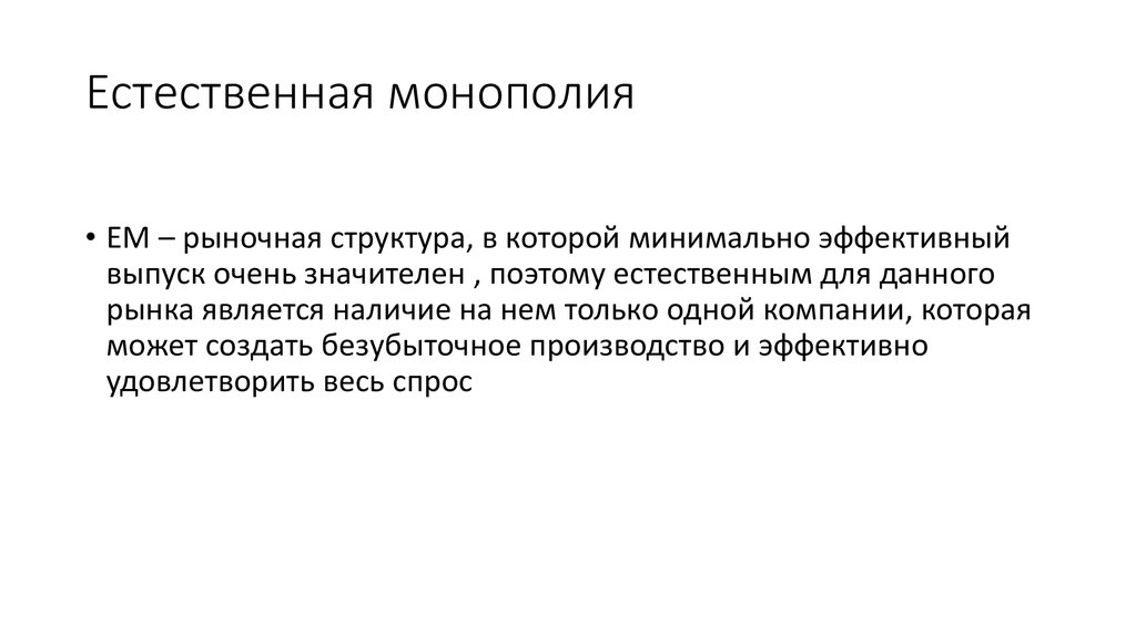 Что зоологи понимают под термином сердце. Естественная Монополия. Природные монополии.