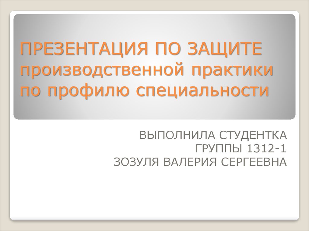 Защита педагогической практики презентация