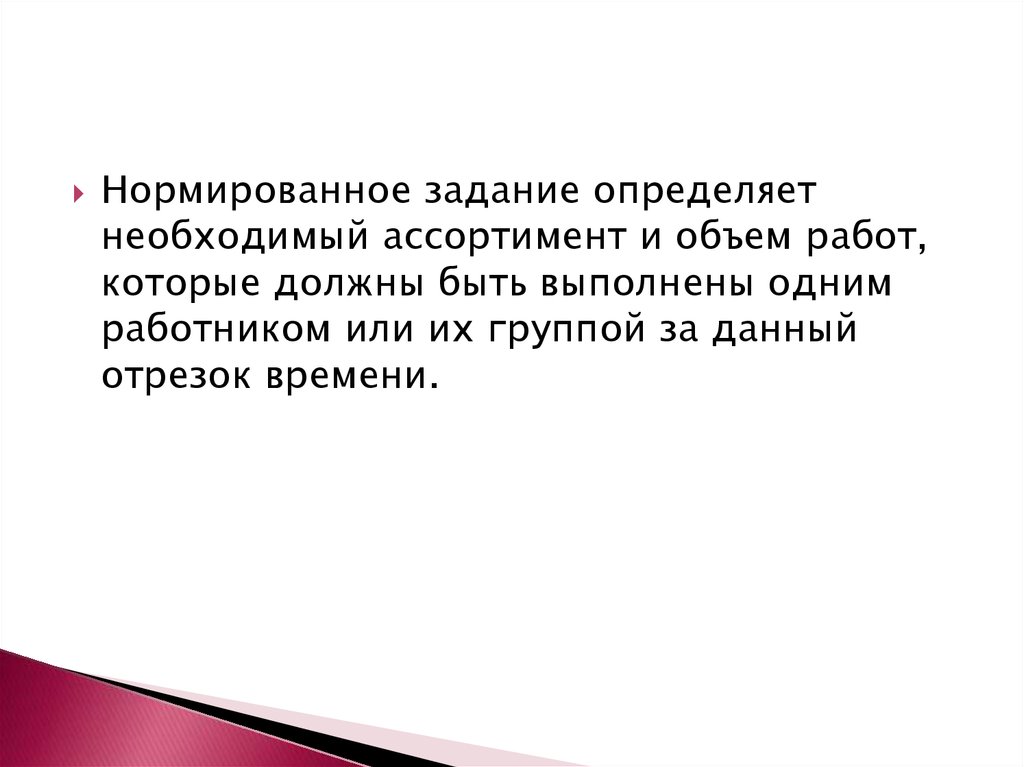 Должны определение. Нормированное задание. Необходимый ассортимент и объем работ. Нормированные задания определение. Нормированное задание устанавливается для.