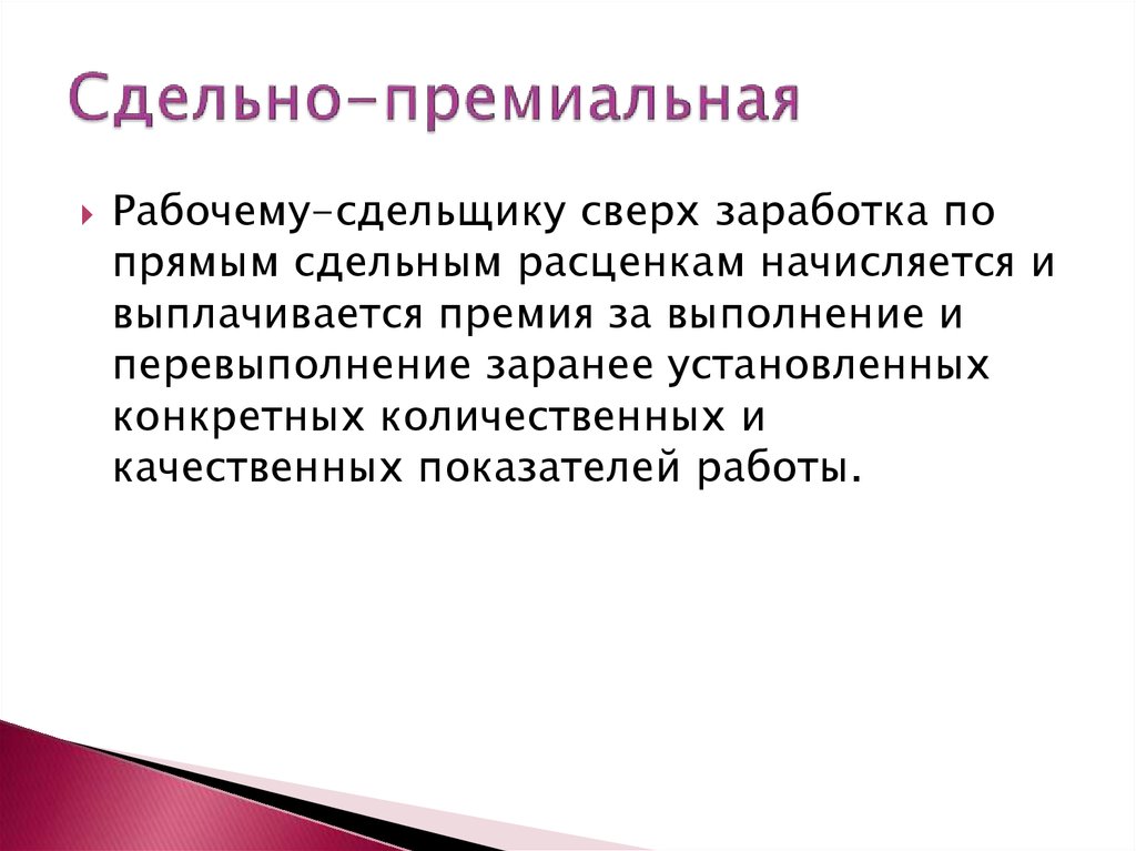 Сдельно премиальная оплата. Сдельно-премиальная форма оплаты труда. Алелтно премиалтная оплата труда.