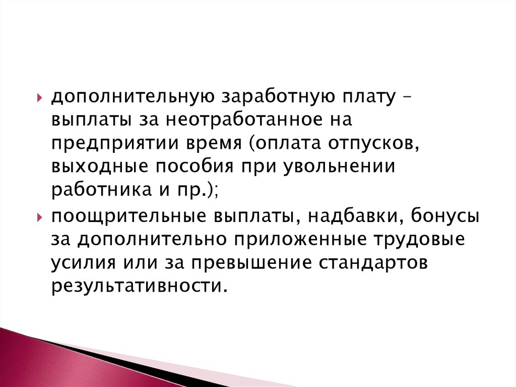 Дополнительные статьи. Неотработанное время это. Выплаты за неотработанное время. Принципы оплаты труда. Дополнительная заработная плата это.