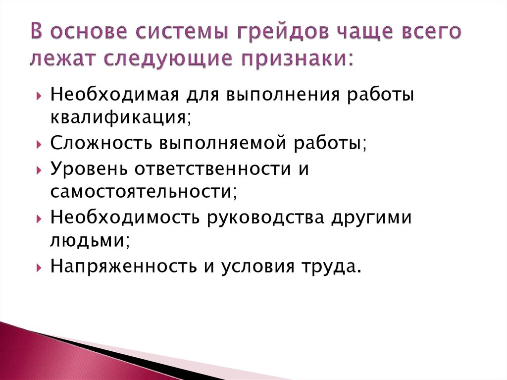 Необходимость в инструкции. Основы системной работы. Условия труда по грейдам. Необходимость грейдов. Грейд напряженность и условия работы.