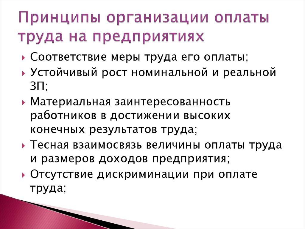 Чем отличается принцип. Принципы организации оплаты труда работников.. Принципы организации заработной платы на предприятии. Основные принципы организации оплаты труда. Назвать принципы организации оплаты труда.