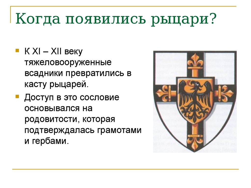 Когда появилось слово рыцарь. Когда появились Рыцари. Как появляется рыцарство. Доклад про рыцарей. Откуда взялись Рыцари.