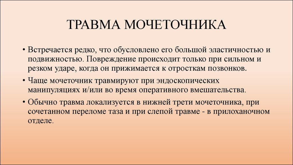 Травмы мочеточника презентация