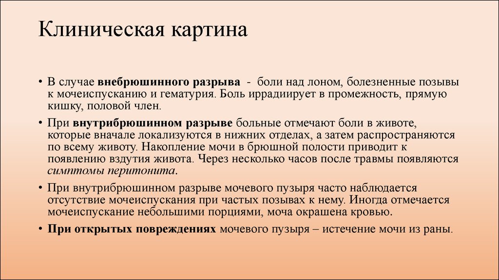 Клиническая картина боли. Внутрибрюшинное повреждение мочевого пузыря. Внебрюшинное и внутрибрюшинное повреждение мочевого пузыря. Внебрюшинный разрыв мочевого пузыря диагностика. Повреждение мочевого пузыря клиника.