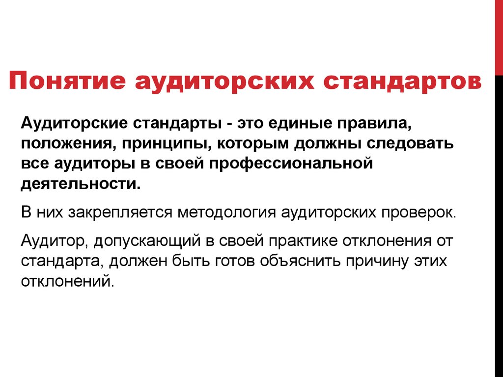 Понятие комментарий. Стандарты аудита. Виды аудиторских стандартов. Классификация стандартов аудита. Правила стандарты аудиторской деятельности подразделяются на.