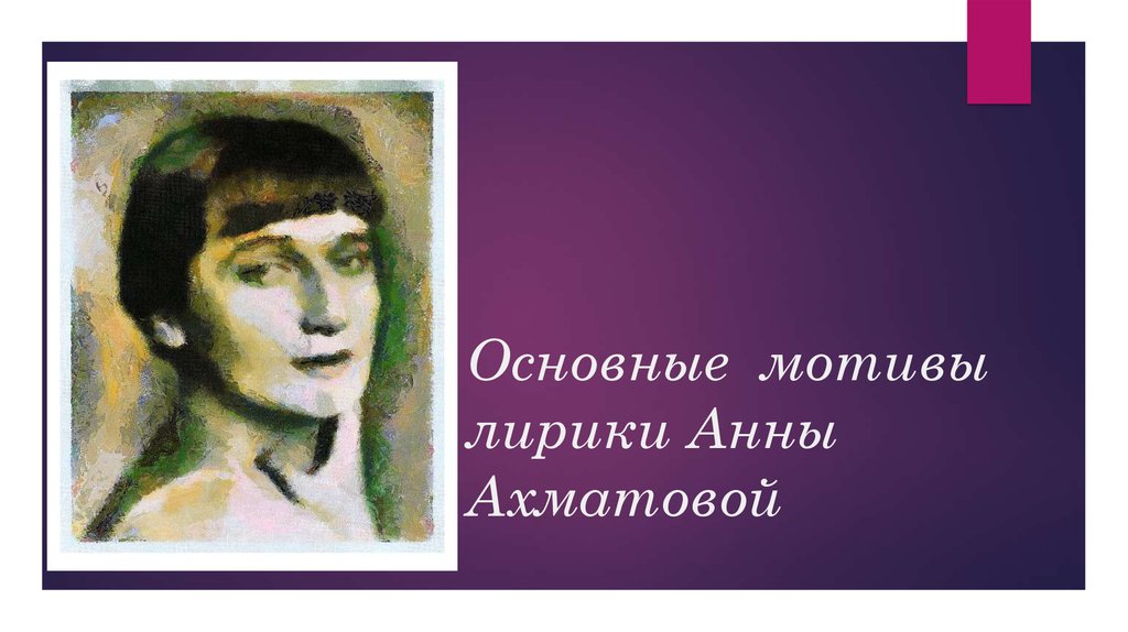 Основные темы анны ахматовой. Мотивы поэзии Анны Ахматовой. Мотивы в лирике Ахматовой.
