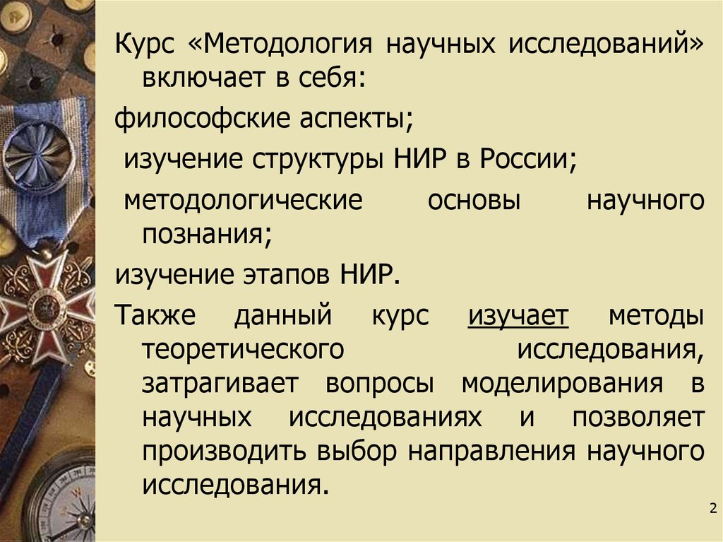 Научное знание изучает. Философские аспекты моделирования. Методология курса. Курс метод. В научно-исследовательской работе перекликаются.