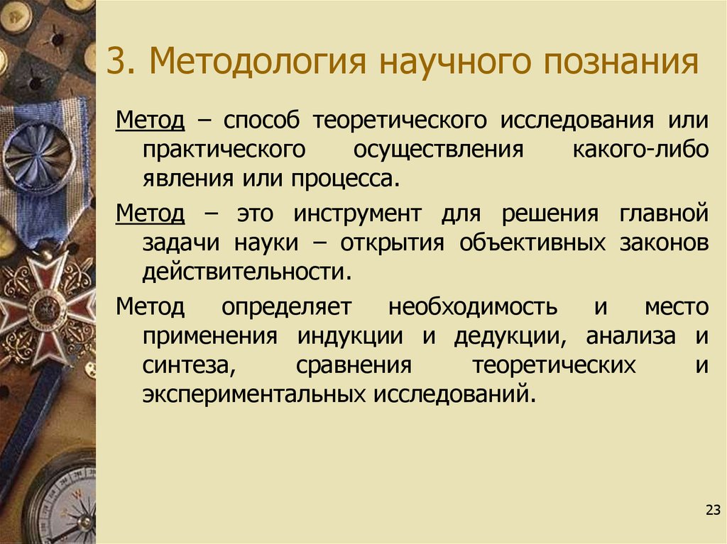 Метод способ теоретического исследования или практического