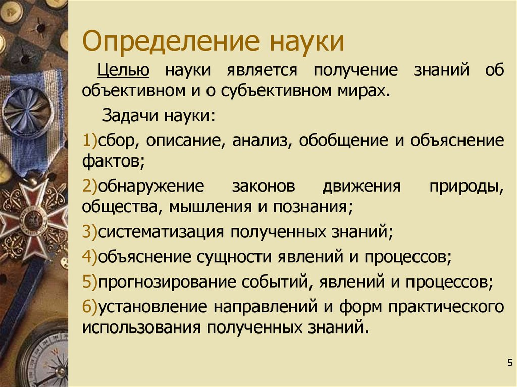 Цель научного описания. Цели и задачи науки. Что является целью науки. Наука определение. Главные задачи и цели науки.