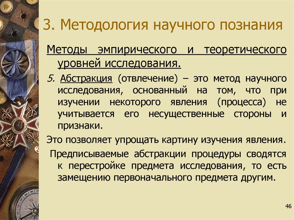 Исследование основано на. Методы исследования абстракция. Абстракция метод исследования.