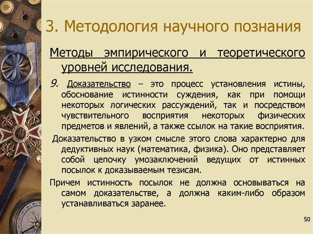 Методология научного процесса. Обоснование истинности научного знания. Обоснование истины. Научная истина обоснование. Способы обоснования истинности знаний научные.