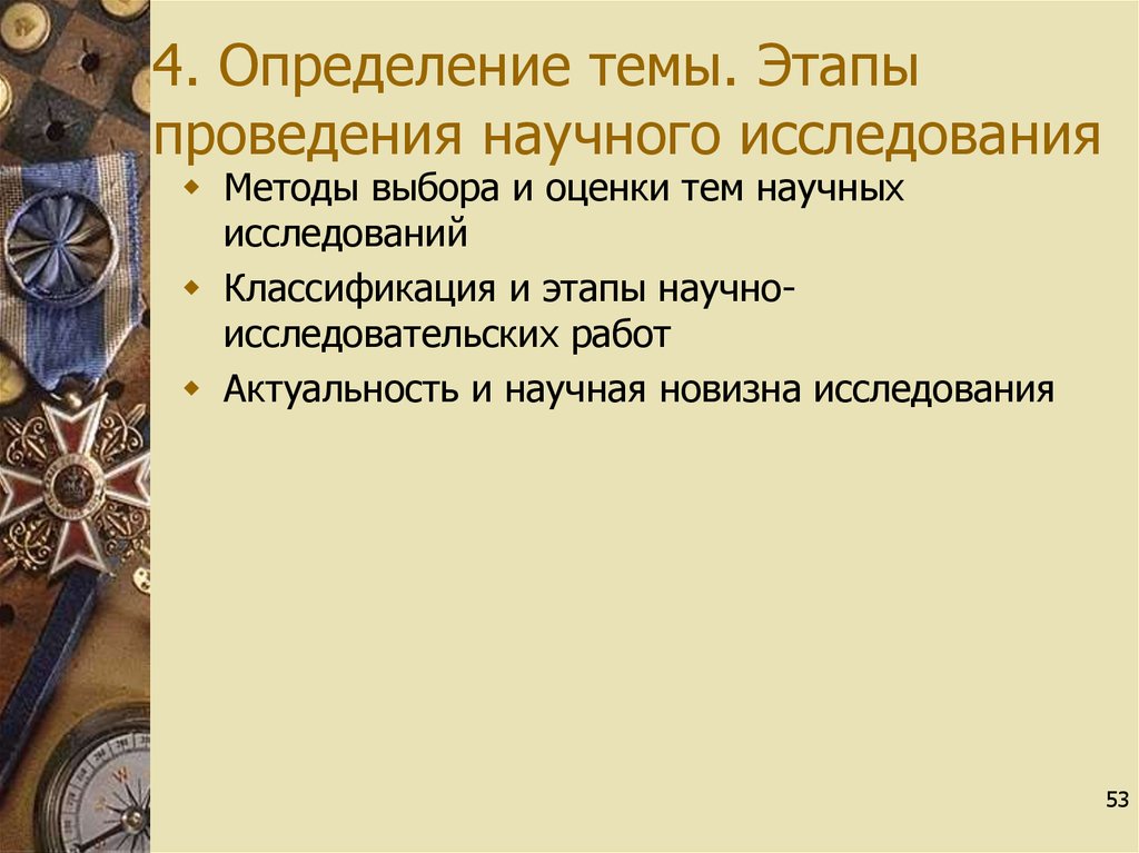 4 определения. Оценка актуальности научного исследования. Чем определяется тема исследования?. Определение темы работы. Выбор темы определение степени значимости темы проекта.