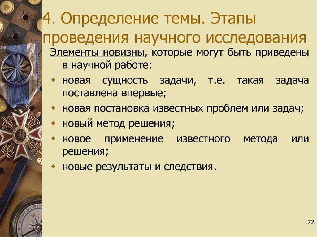 4 определения. Элементы новизны. Элементы исследования. Определение темы работы. Элементы новизны в работе.