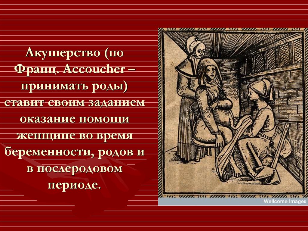 Роды акушерство. Акушерство презентация. Роды принятие Акушерство. Акушерство это определение.