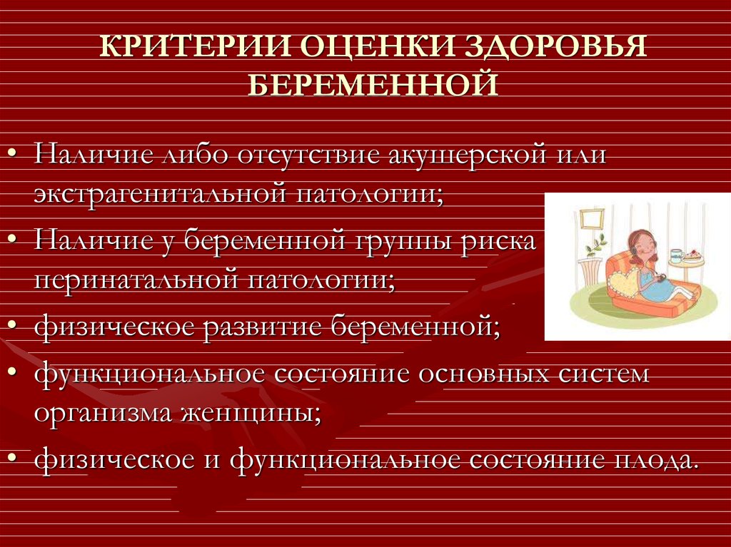 Оценка послеродового периода. Оценка состояния беременной женщины. Оценка состояния здоровья беременной. Оценка функционального состояния беременной. Профилактика перинатальной патологии.