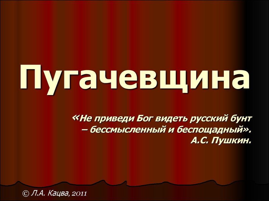 Пугачевщина. Не приведи Бог видеть русский бунт бессмысленный и беспощадный. Пугачевщина это в истории. Не приведи Бог видеть русский бунт.