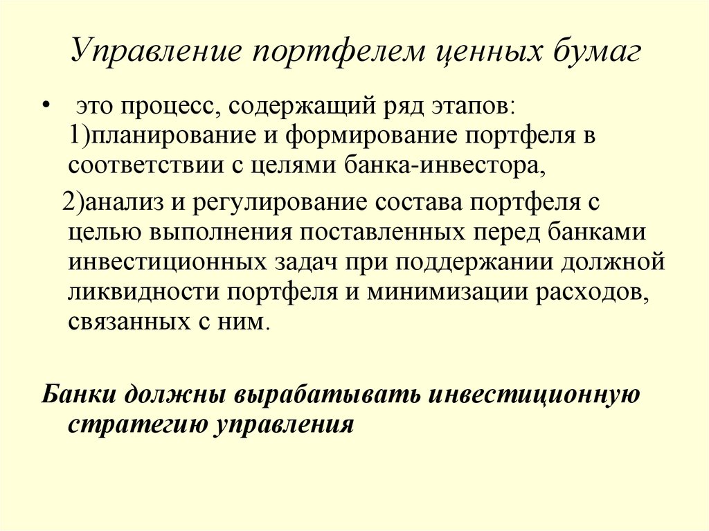 Стратегии ценных бумаг. Процесс управления портфелем ценных бумаг. Активная и пассивная стратегия управления портфелем ценных бумаг. Стратегии управления портфелем ценных бумаг. Задачи управления портфелем ценных бумаг.