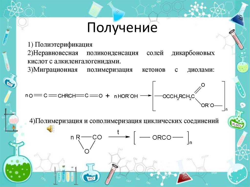 Просто получение. Реакция получения сложного полиэфира. Полиэтерификация. Простые полиэфиры. Простой полиэфир формула.