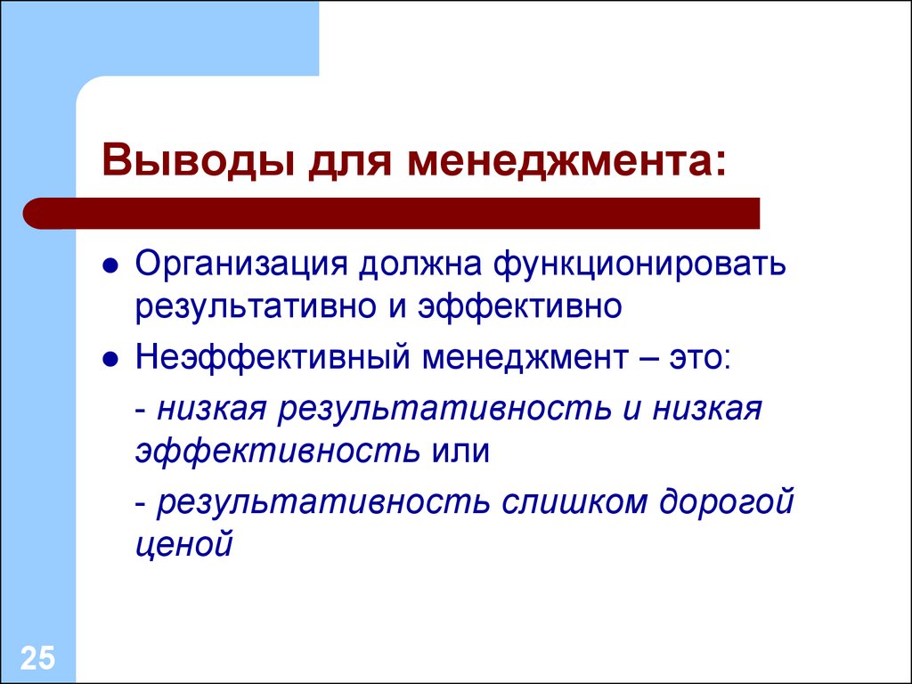 Менеджер вывод. Неэффективный менеджмент. Выводы. Эффективный и неэффективный. Продуктивно и результативно.