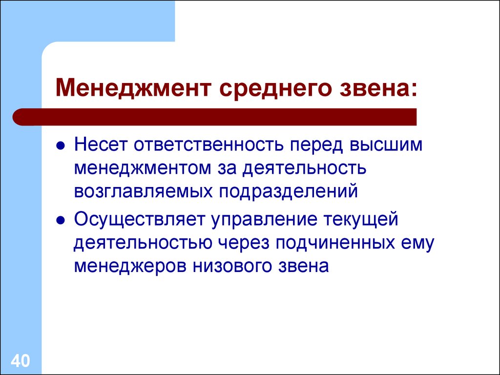 Управляет текущий. Менеджмент среднего звена. Менеджер среднего звена. Обязанности менеджера среднего звена. Среднее звено менеджмента.