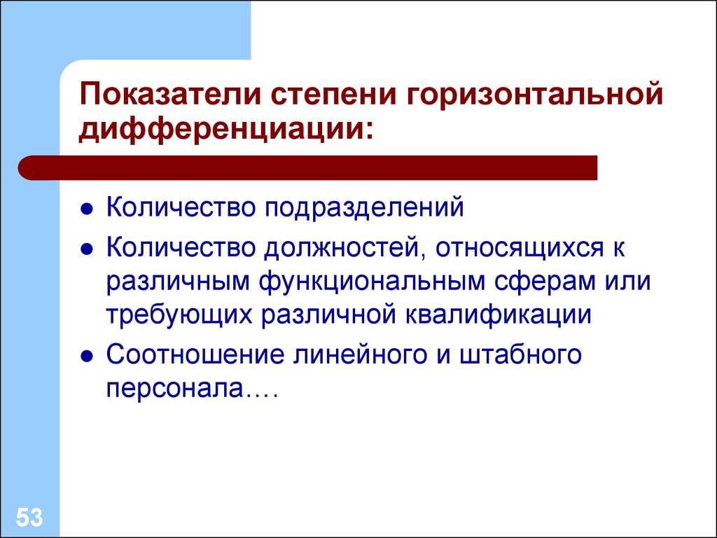 Численность должностей. Горизонтальная дифференциация. Горизонтальная дифференциация организации. Виды горизонтальные дифференциации. Горизонтальная дифференциация относится к уровню.