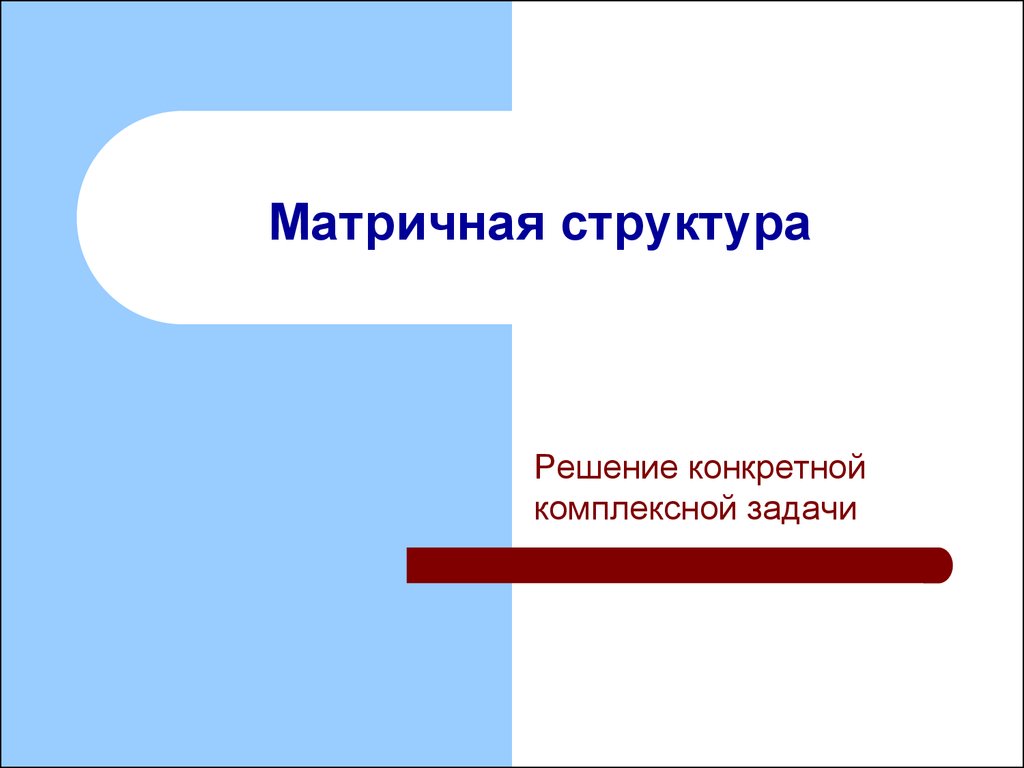 Структура решат. Картинка для слайда решение комплексной задачи.