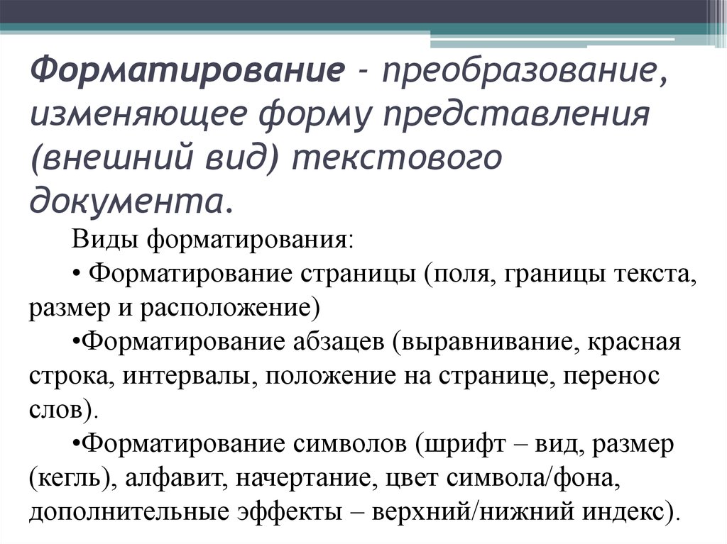 Форма подачи текста. Форматирование формы. Виды форматирования документа. Виды преобразования текста. Виды преобразований теста.