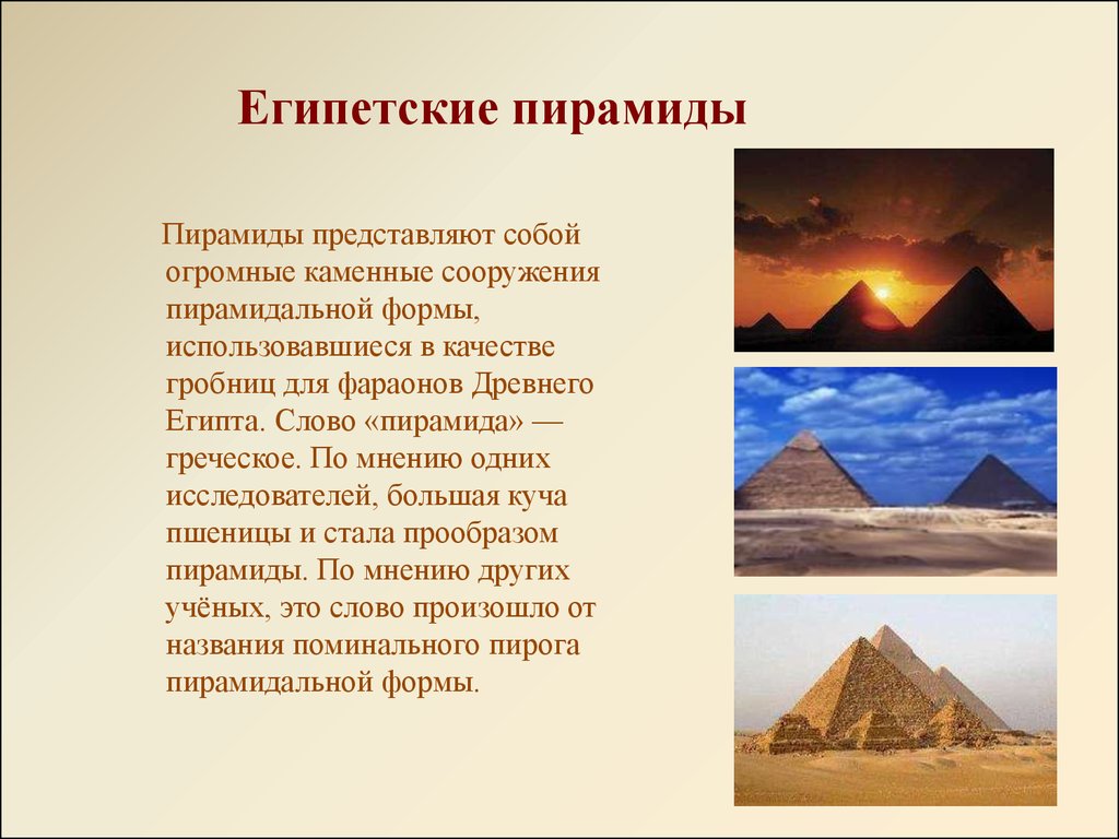 Как и с какими целями сооружались огромные. Постер на тему египетские пирамиды. Греческие пирамиды. Архитектура древнего Египта МХК презентация. Как и с какими целями сооружались пирамиды.