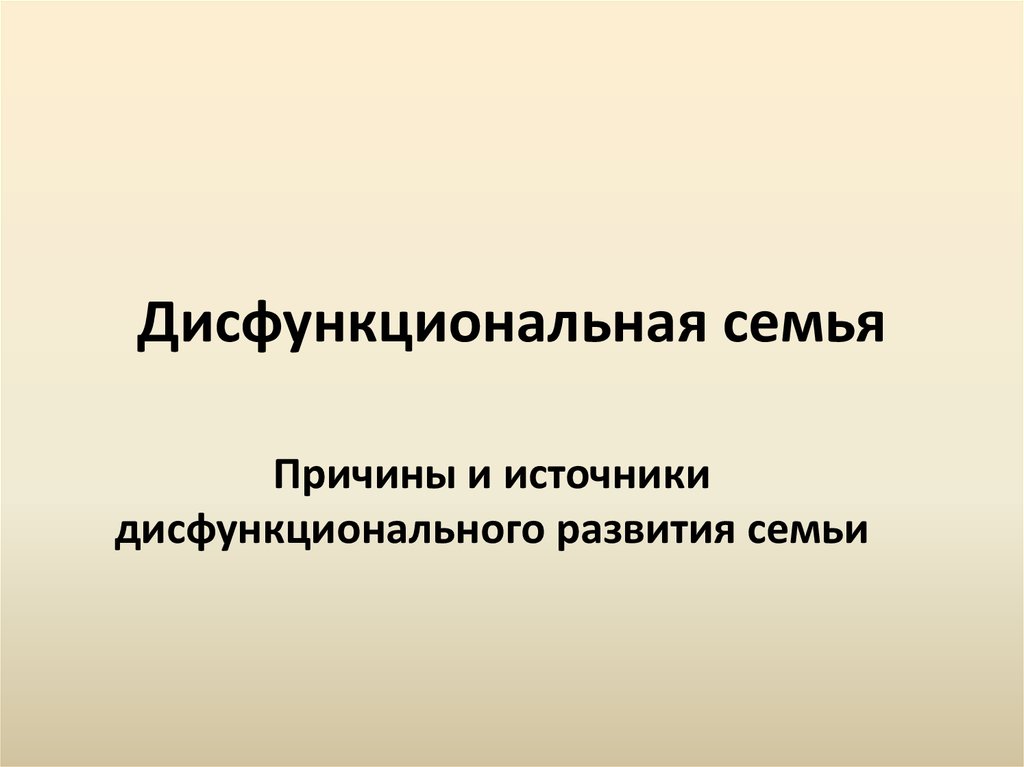 Дисфункциональные отношения бек