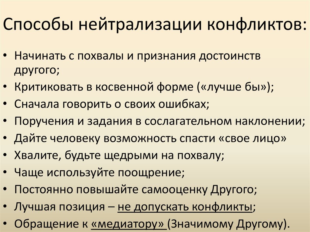 Способы нейтрализации конфликтов: