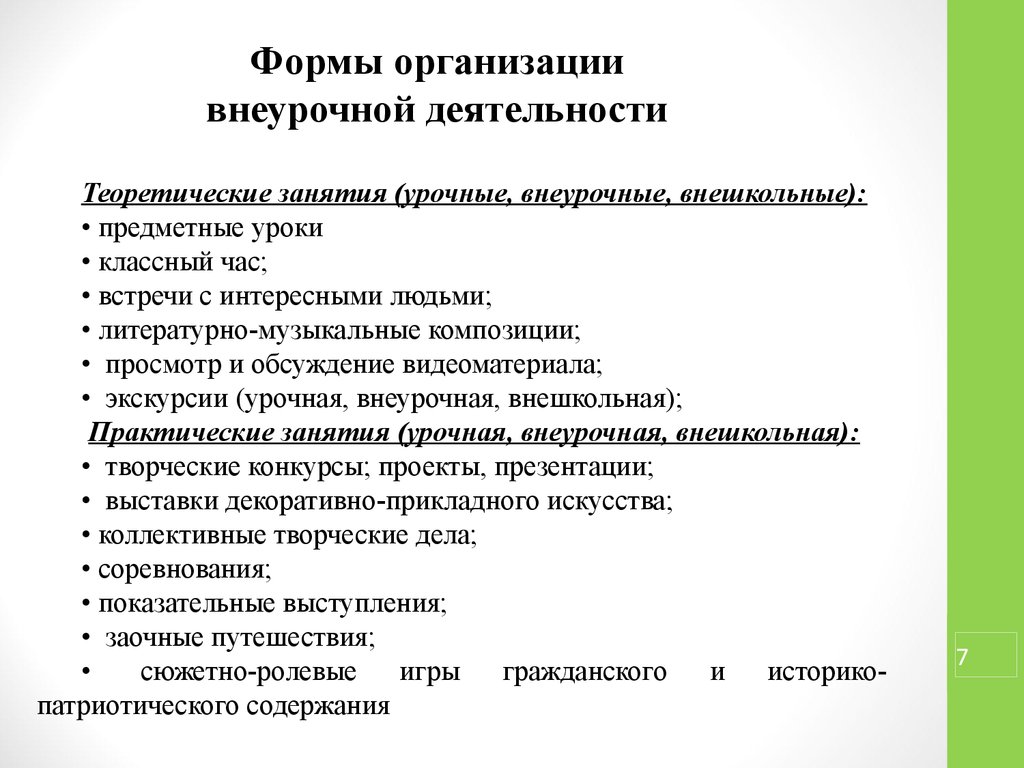 Теоретические занятия. Форма проведения внеурочного занятия. Формы организации внеурочного занятия. Формы организации занятий внеурочной деятельности. Форма организации занятия по внеурочной деятельности.