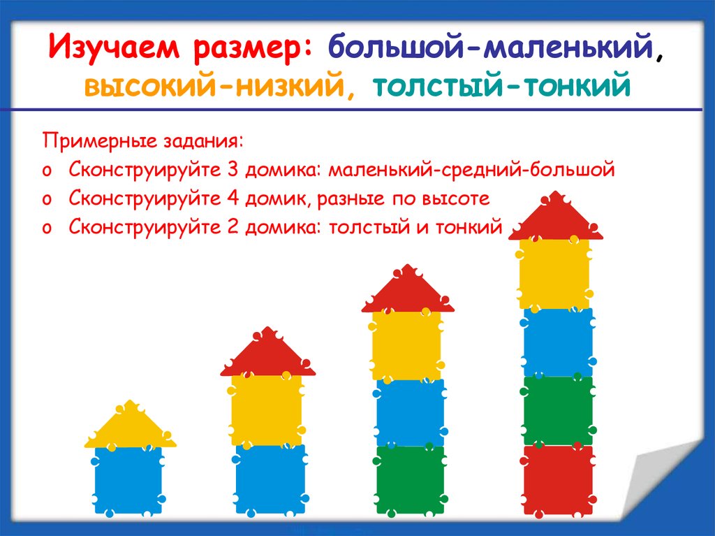 Сравнение 4 дом. Выше ниже задания для дошкольников. Сравнение по величине. Сравнение предметов по размеру. ФЭМП высокий низкий.