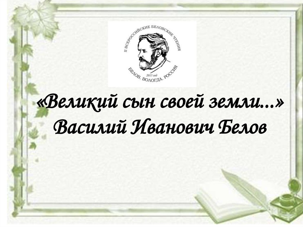 Презентация по белову василию ивановичу