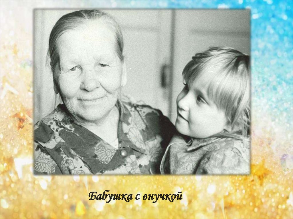 Бабушка моя викентия ивановна жила в маленьком. Бабушка и внучка. Бабушка с советским. Фотосессия бабушки и внучки. Бабушка с внуком СССР.