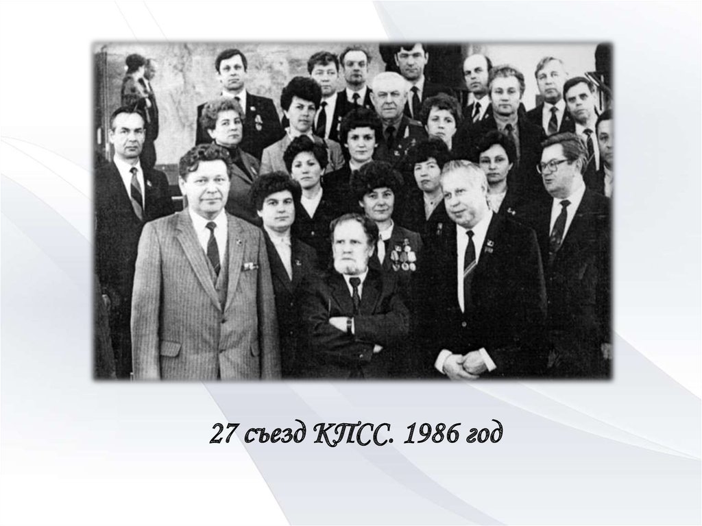 Xxvii съездом партии. Съезд ЦК КПСС 1986. 27 Съезд партии КПСС. 1986 Год съезд КПСС. 27 Съезд Горбачев.