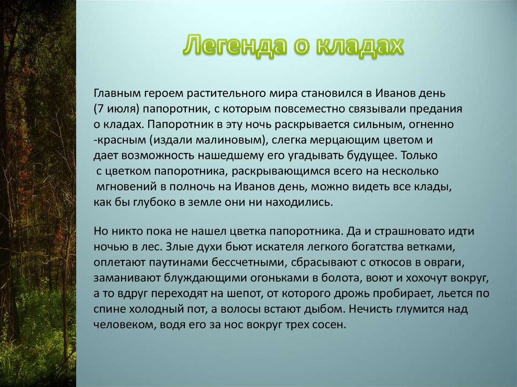 Легенды и предания 5 класс. Народные предания о кладах. Легенда о кладе. Легенда о лесе. Народные предания о кладах 5 класс.