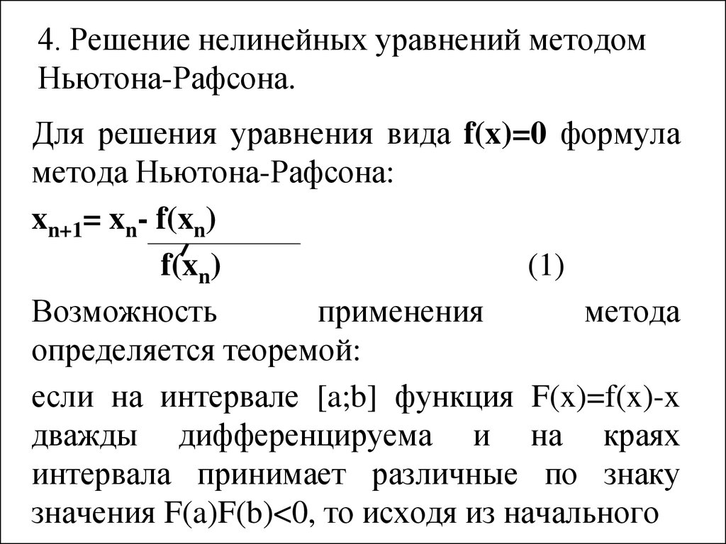 Методы решения нелинейных уравнений