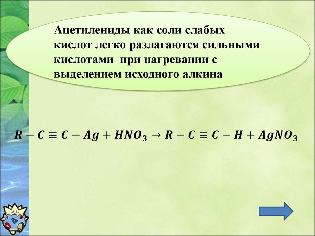 Ацетилениды. Ацетилени́ды. Гидролиз ацетиленидов. Ацетиленид кальция формула. Соли ацетилениды.