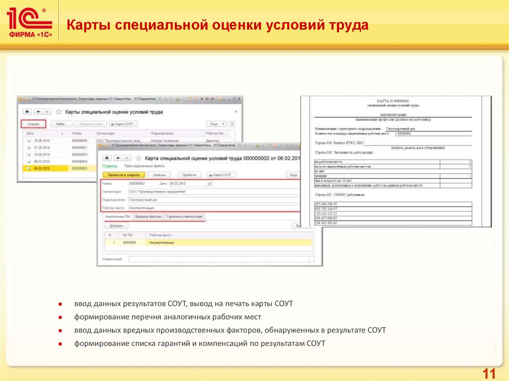 Использование специальных карт. Карта специальной оценки условий труда. Специальные карты. 1с производственная безопасность охрана труда. Номер карты СОУТ.