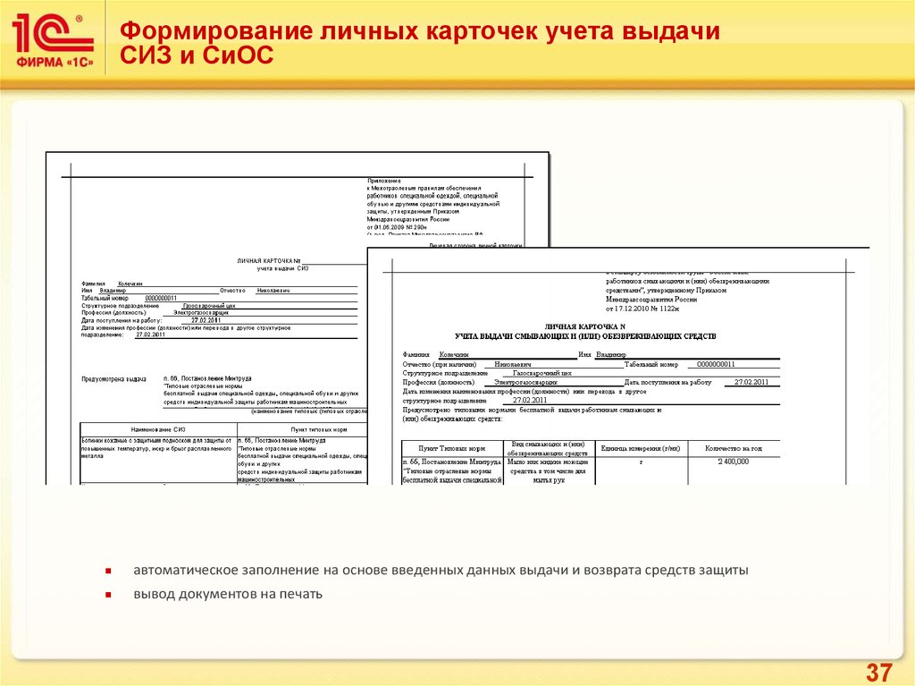 1 с производственная безопасность охрана труда. Личная карточка учета выдачи СИЗ В 1с. Личные карточки учета выдачи сиос. Личная карточка учета СИЗ печать. Личная карточка учета выдачи сиос.