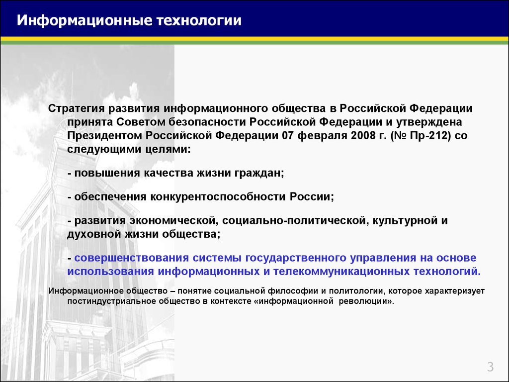 Стратегии утверждаемые президентом. Стратегия развития информационного общества в Российской Федерации. Стратегия развития информационного общества 2008. Особенности информатизации совета Федерации. Информатизация деятельности администрации.