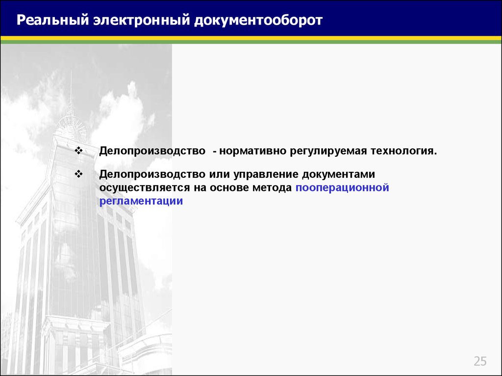 На основе какого документа осуществляется. Информационные технологии в делопроизводстве. Резюме делопроизводство и документооборот. Информационные технологии в делопроизводстве учебник.