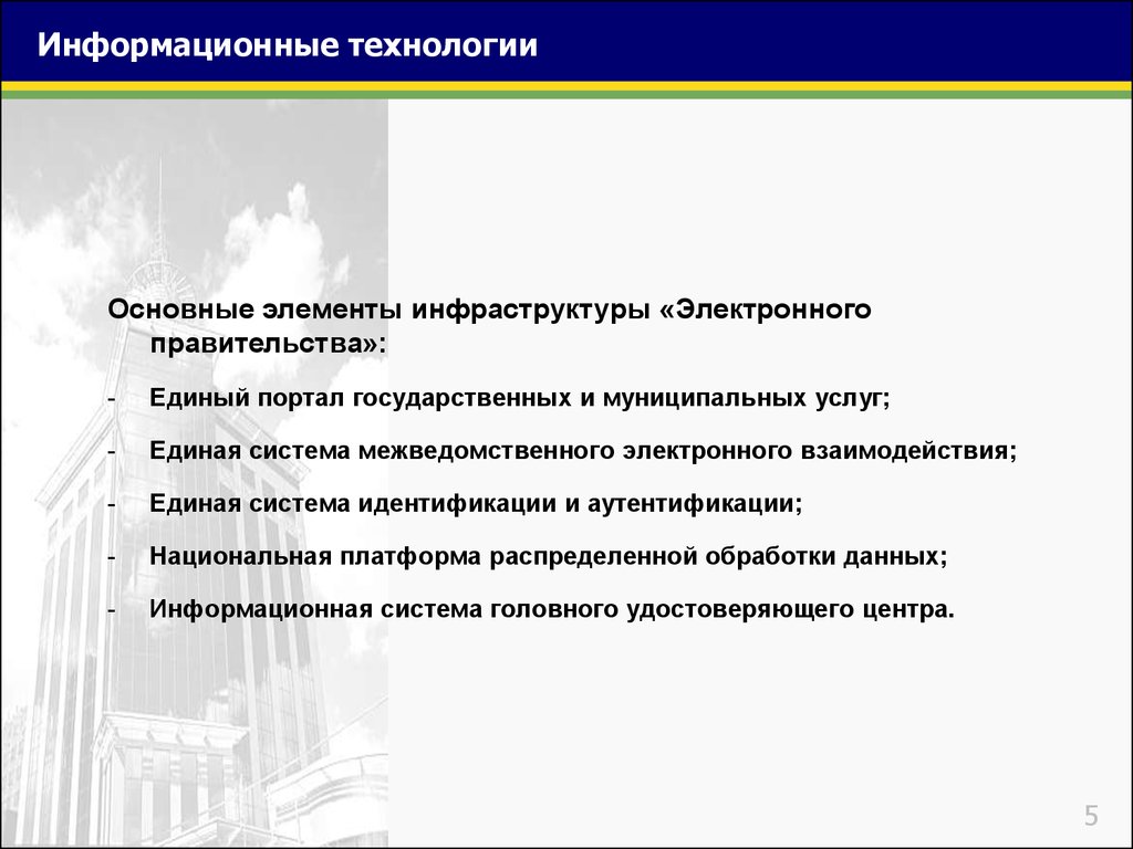 Элементы инфраструктуры. Элементы инфраструктуры электронного правительства. Ключевые элементы электронного правительства. Базовые компоненты инфраструктуры электронного правительства.