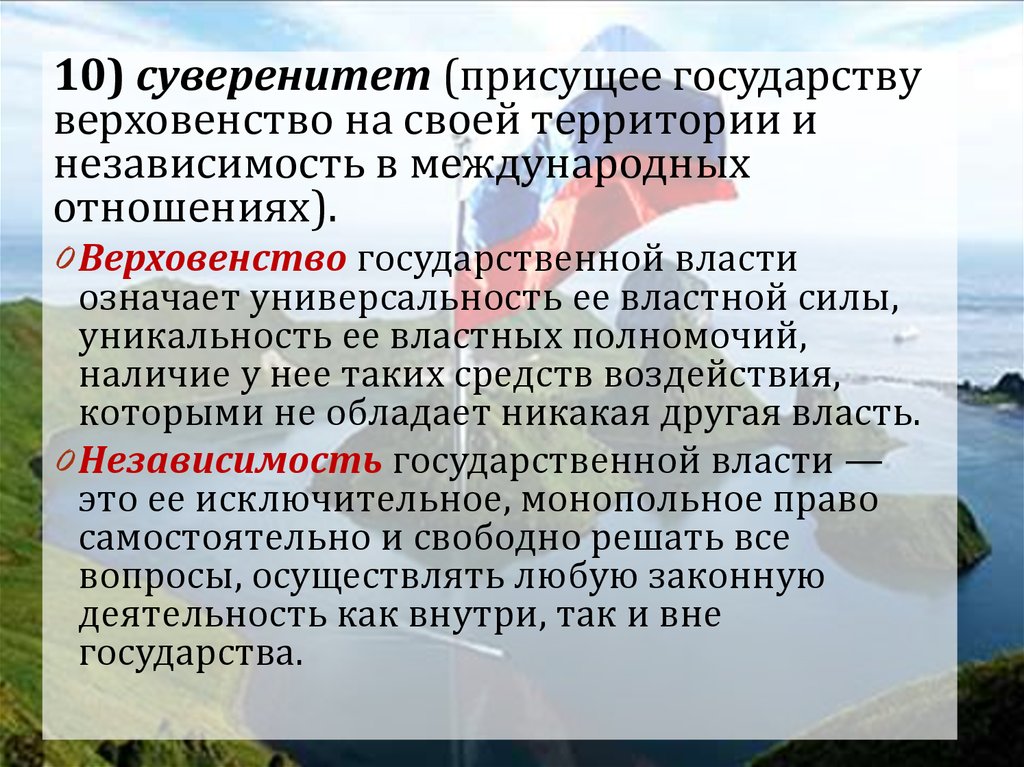 Что свойственно любому государству издание правовых. Верховенство государственной власти означает. Функции государства суверенитет. Территориальное верховенство.