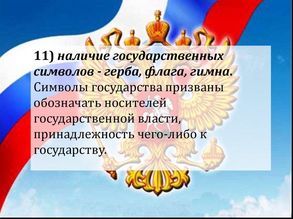 Носитель государственной власти. Функции государственных символов. Принадлежность власти в государстве. Наличие государственной символики как признак государства.