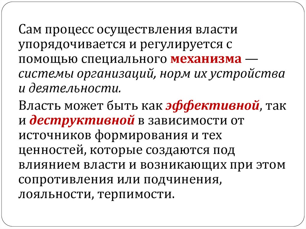 Источник формирования власти. Процесс осуществления власти. Механизм осуществления власти. Методы которыми государство осуществляет свою власть. Упорядочивается.